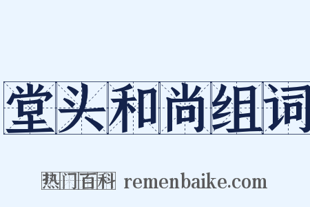 堂头和尚组词是什么意思的图片